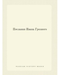 Послания Ивана Грозного