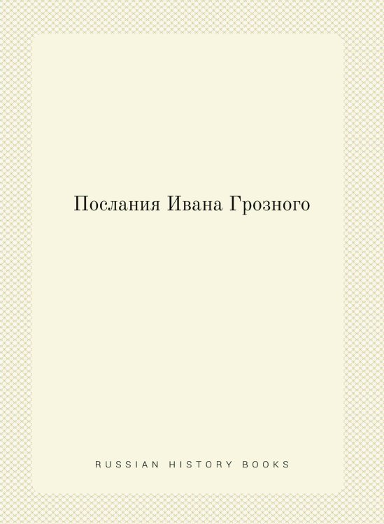 Послания Ивана Грозного