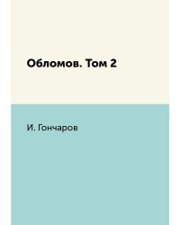 Обломов. Том 2