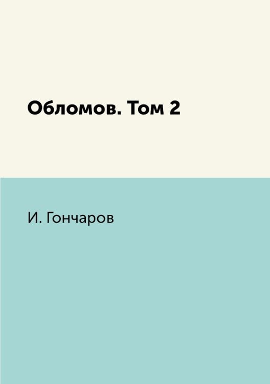 Обломов. Том 2