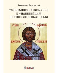 Толкование на послание к филиппийцам святого апостола Павла