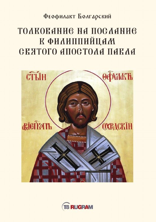 Обложка книги «Толкование на послание к филиппийцам святого апостола Павла» — Феофилакт архиепископ болгарский Блаженный, ISBN 9785521770861