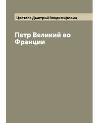 Петр Великий во Франции