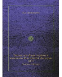 Первая всеобщая перепись населения Российской Империи 1897