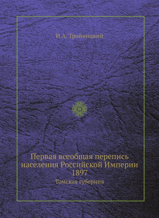 Первая всеобщая перепись населения Российской Империи 1897