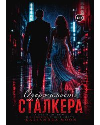 Одержимость сталкера