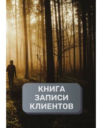 Книга записи клиентов