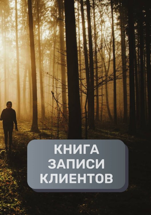 Обложка книги «Книга записи клиентов» — автора нет, ISBN 9785521894451