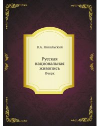 Русская национальная живопись