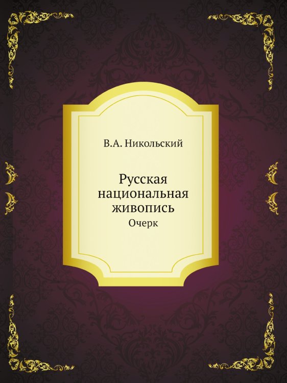 Русская национальная живопись