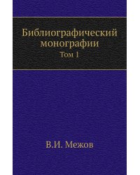 Библиографический монографии