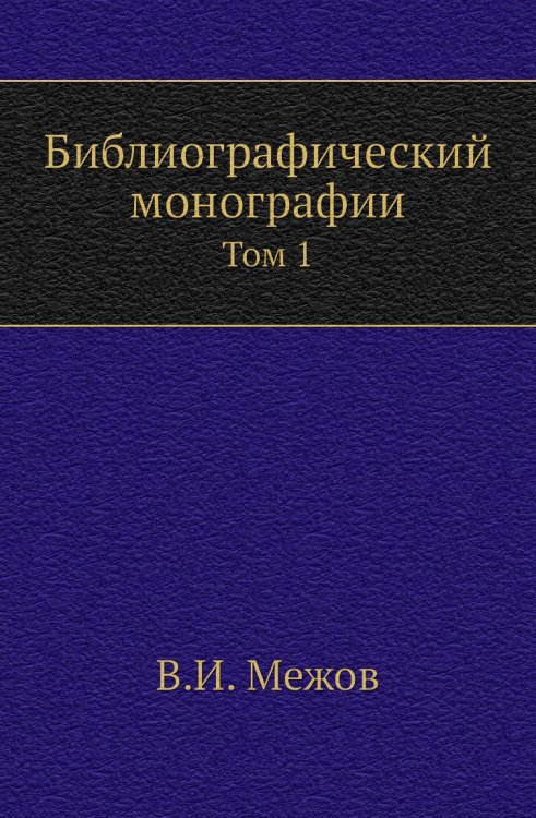 Библиографический монографии