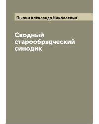 Сводный старообрядческий синодик