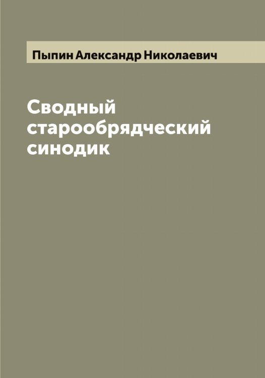 Обложка книги «Сводный старообрядческий синодик» — Пыпин Александр Николаевич, ISBN 9785519800655