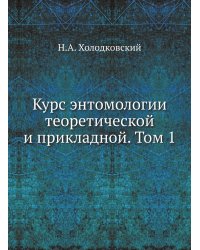 Курс энтомологии теоретической и прикладной. Том 1