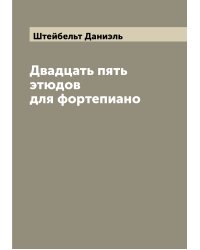 Двадцать пять этюдов для фортепиано