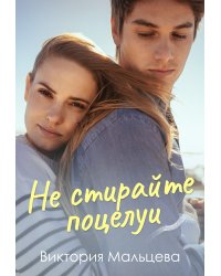 Не стирайте поцелуи 2