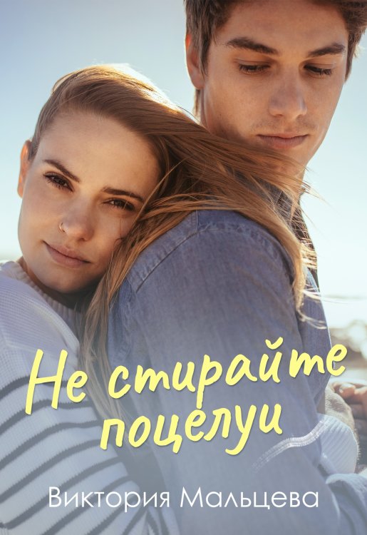 Обложка книги «Не стирайте поцелуи 2» — Виктория Мальцева, ISBN 9785524033031