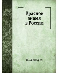 Красное знамя в России