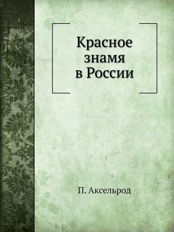 Красное знамя в России