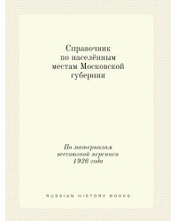 Справочник по населённым местам Московской губернии