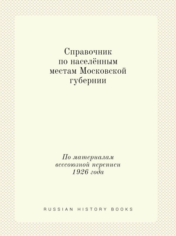Справочник по населённым местам Московской губернии
