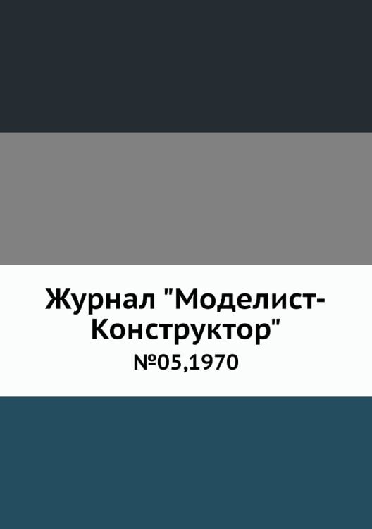 Журнал "Моделист-Конструктор"