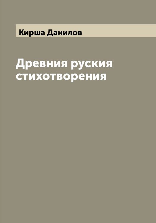 Обложка книги «Древния руския стихотворения» — Кирша Данилов, ISBN 9785519891769