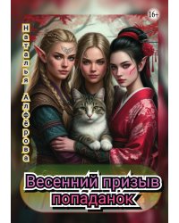 Весенний призыв попаданок