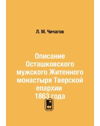 Описание Осташковского мужского Житенного монастыря Тверской епархии 1863 года