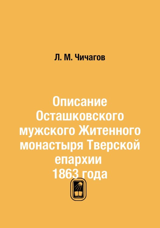 Описание Осташковского мужского Житенного монастыря Тверской епархии 1863 года