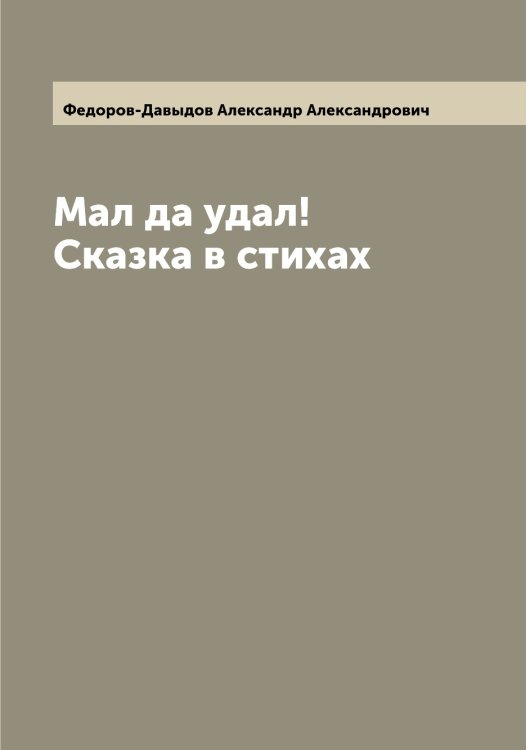 Обложка книги «Мал да удал! Сказка в стихах» — Федоров-Давыдов Александр Александрович, ISBN 9785519788410