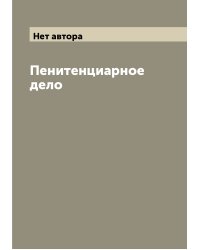 Пенитенциарное дело