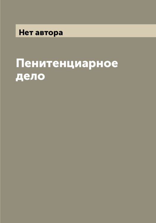 Обложка книги «Пенитенциарное дело» — Нет автора, ISBN 9785519836630