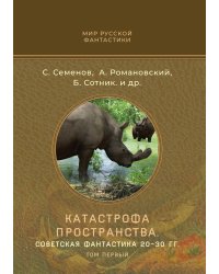 Катастрофа пространства. Советская фантастика 20-30 гг. Книга первая