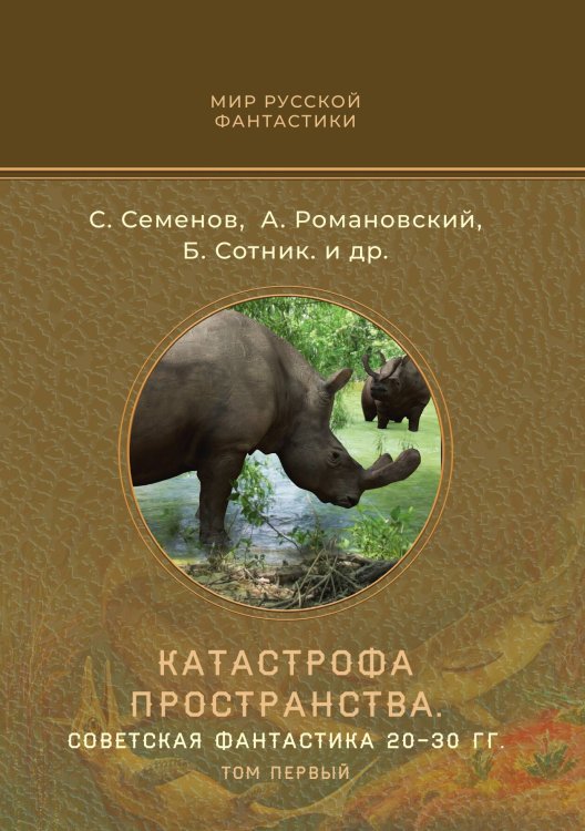 Обложка книги «Катастрофа пространства. Советская фантастика 20-30 гг. Книга первая» — С. Семенов; А. Романовский; Б. Сотник и др., ISBN 9785517114679