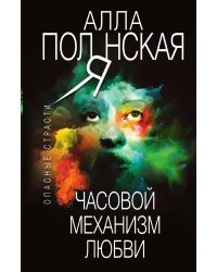 Часовой механизм любви