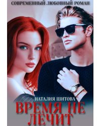 Время не лечит