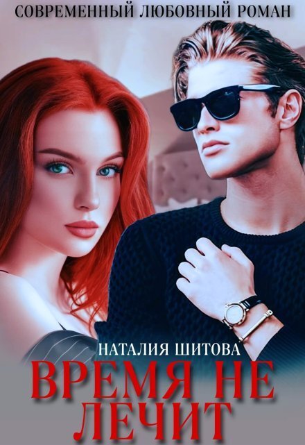 Обложка книги «Время не лечит» — Наталия Шитова, ISBN 9785524050670