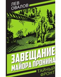 Завещание майора Пронина