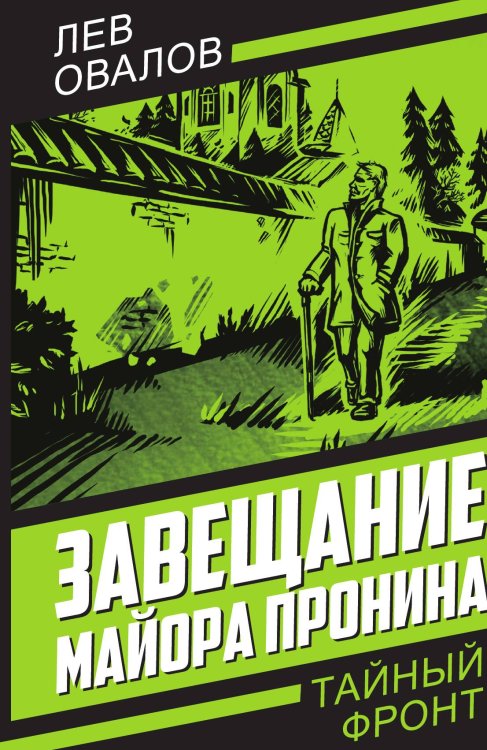 Обложка книги «Завещание майора Пронина» — Овалов Л.С., ISBN 9785002224111