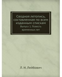 Сводная летопись, составленная по всем изданным спискам