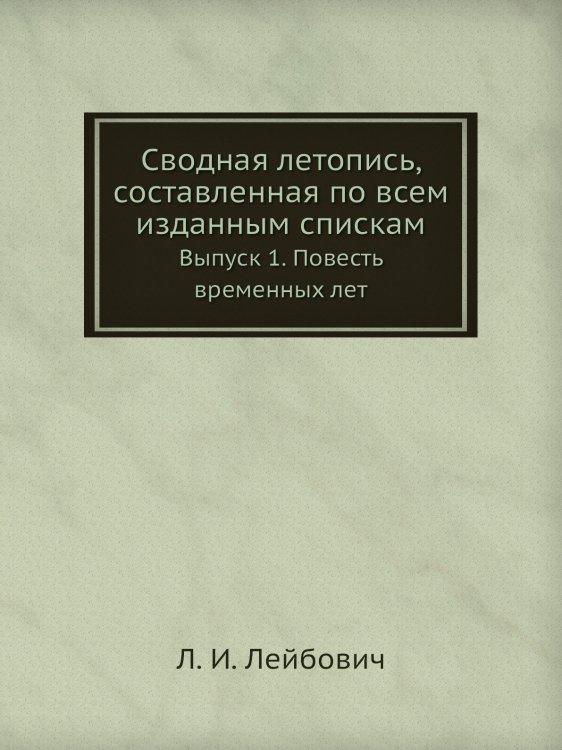 Сводная летопись, составленная по всем изданным спискам