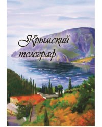 Крымский телеграф
