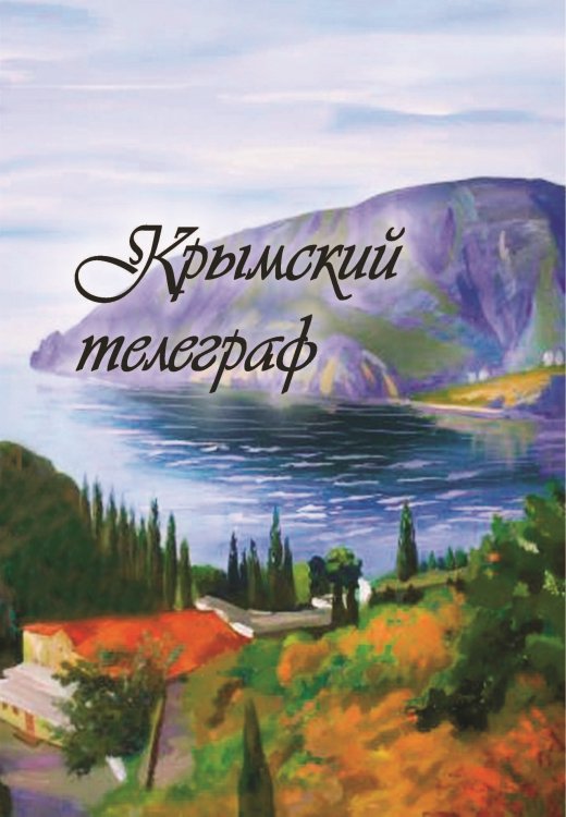 Обложка книги «Крымский телеграф» — Сборник составной, ISBN 9785001531920