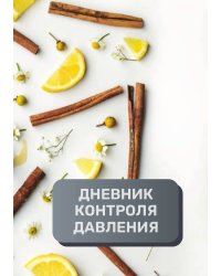 Дневник контроля артериального давления и пульса, преимум (подарочное) издание
