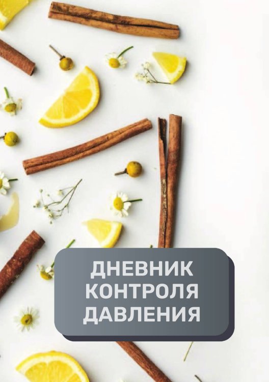 Обложка книги «Дневник контроля артериального давления и пульса, преимум (подарочное) издание» — автора нет, ISBN 9785521895274