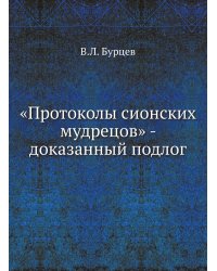 «Протоколы сионских мудрецов» - доказанный подлог