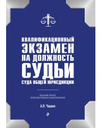 Квалификационный экзамен на должность судьи суда общей юрисдикции. 5-е издание, переработанное и дополненное