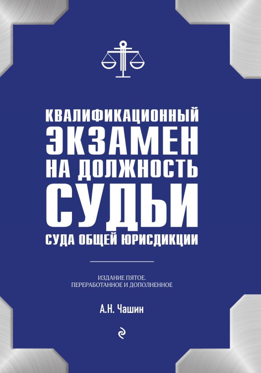 Обложка книги «Квалификационный экзамен на должность судьи суда общей юрисдикции. 5-е издание, переработанное и дополненное» — Чашин А.Н., ISBN 9785042123795
